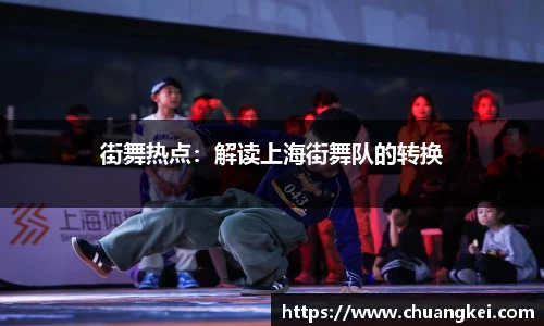街舞热点：解读上海街舞队的转换