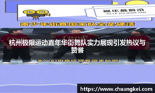 杭州极限运动嘉年华街舞队实力展现引发热议与赞誉