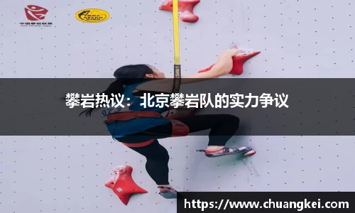 攀岩热议：北京攀岩队的实力争议