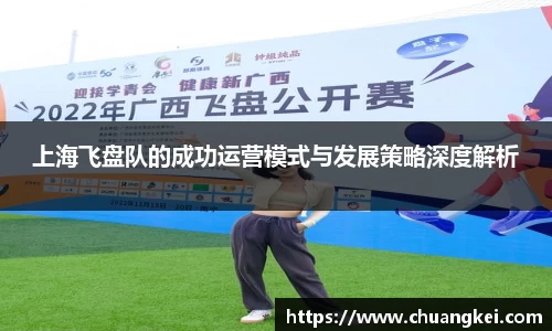 上海飞盘队的成功运营模式与发展策略深度解析