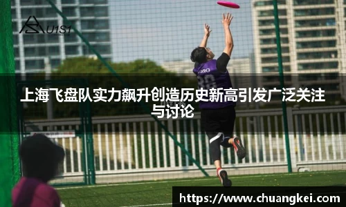 上海飞盘队实力飙升创造历史新高引发广泛关注与讨论