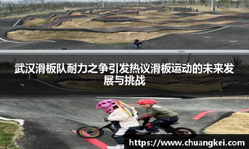 武汉滑板队耐力之争引发热议滑板运动的未来发展与挑战