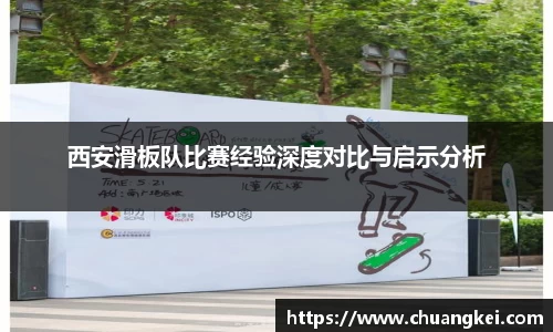 西安滑板队比赛经验深度对比与启示分析