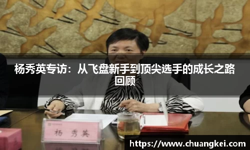 杨秀英专访：从飞盘新手到顶尖选手的成长之路回顾