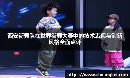 西安街舞队在世界街舞大赛中的技术表现与创新风格全面点评